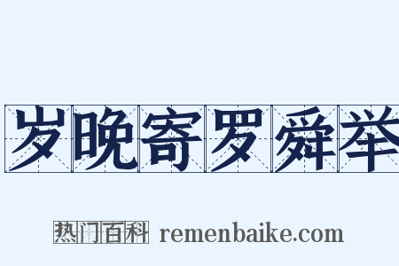 岁晚寄罗舜举是什么意思的图片